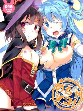 [ワッフル同盟犬 (田中竕)] めちゃシコ! (この素晴らしい世界に祝福を!)_001