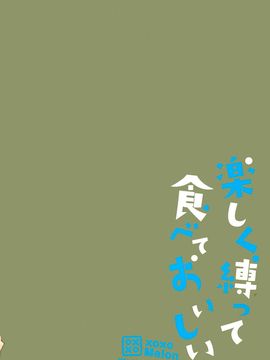 [xoxoメロン (ぺけ)] 楽しく縛って食べておいしい (だがしかし)_003