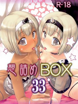 [想詰め (串カツ孔明)] 想詰めBOX 33 (うたわれるもの 偽りの仮面)_002