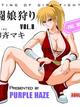 格闘娘狩り Vol.8 源○斉マキ編