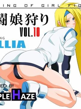 格闘娘狩り Vol.10ミリア編