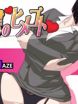 秘書のヒメゴト