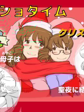 [pink-noise (みずいろ めがね)] ママショタイム クリスマス編 媽媽的Show Time (聖誕節編)_002