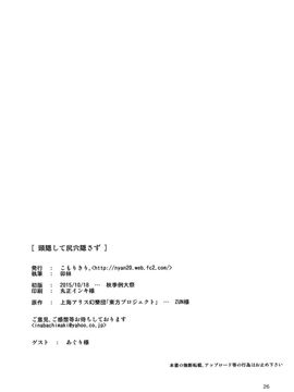 (秋季例大祭2)  [こもりきり。(卯林)]  頭隠して尻穴隠さず(東方Project)_25