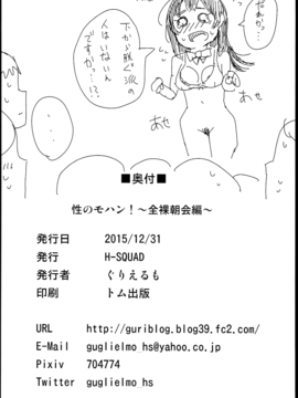 (C89) [H-SQUAD (ぐりえるも)] 性のモハン！～全裸朝会編～_026