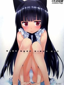 (C82)[ねこはまんまがうつくしい(Hisasi)]Nyan Nyan Black Cat(俺の妹がこんなに可愛いわけがない)[CE汉化]