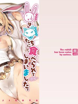 [羊小屋 (橘由宇)] 兎は狼達に食べられてしまいました。 (グランブルーファンタジー)_002