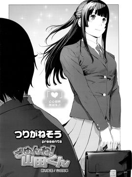 [つりがねそう] ごめんね！山田くん (COMIC 高 Vol.7)_002