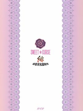 (C79) [DECOッパチ (ヒヂリレイ)] SWEET＊CURSE [绯色汉化]_0027