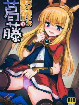 (サンクリ2015 Autumn) [54BURGER (まるごし)] 天才美少女錬金術師の葛藤 (グランブルーファンタジー)