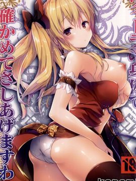 (C88) [きのこのみ (konomi)] ヴィーラの身体で確かめてさしあげますわ (グランブルーファンタジー)[绅士仓库汉化]_02