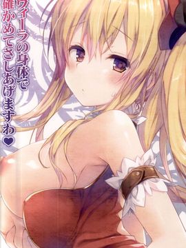(C88) [きのこのみ (konomi)] ヴィーラの身体で確かめてさしあげますわ (グランブルーファンタジー)[绅士仓库汉化]_13