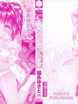 [福永ゆきと] ハメ頃♡ローティーン [中国翻訳]_003