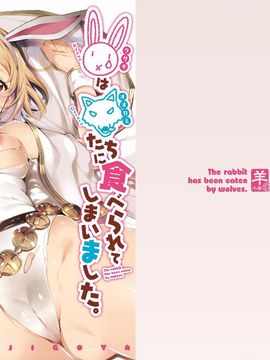 [羊小屋 (橘由宇)] 兎は狼達に食べられてしまいました。 (グランブルーファンタジー)_002