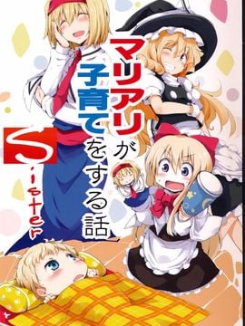 (C87) [囲炉裏茶房 (茶太丸)] マリアリが子育てをする話 Sister (東方Project)[诱骗者迪卡伊个人汉化]