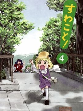 (C76) [流水亭 (サカナ)] すわこと! 4 (東方Project)[诱骗者迪卡伊&绘里里的巧克力汉化]