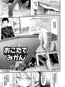 [大嘘] おこたでみかん (COMIC BAVEL 2016年4月号)_002