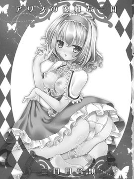 (例大祭10) [三日月音頭 (かっぱ)] アリスの優雅な一日 (東方Project)_02