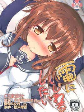 (サンクリ2016 Winter) [ねちょらぽっど (なんぷぅ)] 電にいじわるしたい (艦隊これくしょん -艦これ-)