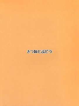 [きつねとぶどう (くろな)] 幻想郷くぱぁ本+ (東方Project)_015