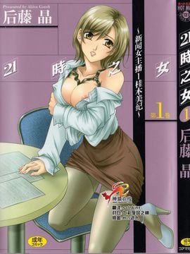[後藤晶][21時之女]新聞女主播-桂木由紀 1