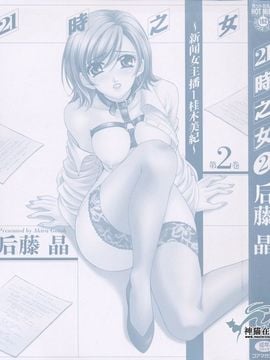 [後藤晶][21時之女][新聞女主播-桂木由紀  2_005