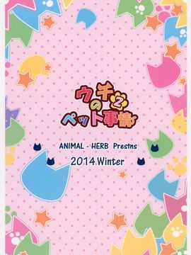 (C87) [あにまるハーブ (夜ノみつき)] ウチのペット事情2_023