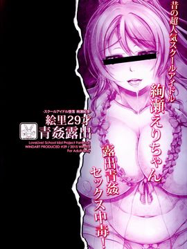 (C89) [風芸WindArTeam (WindArt)] 絵里29才青姦露出 (ラブライブ!)_021