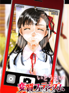 [いとうえい] 変質フェティシズム_005