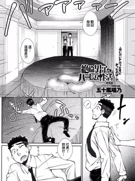 [五十嵐唱乃] 絶倫男子のハーレム性活 第6話_002