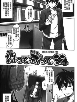 [肉そうきゅー。] 縛って嬲って♥ (綁起來玩弄她)_014