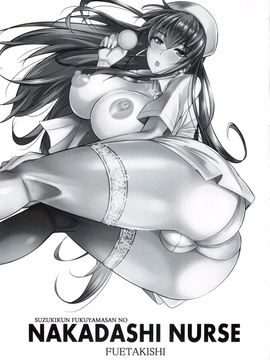 [シュート．ザ．ムーン(フエタキシ)] 福山さんの中出しナース_002