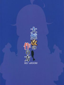 (C88) [REI's ROOM (REI)] 大鯨改の作り方 (艦隊これくしょん -艦これ-)_022
