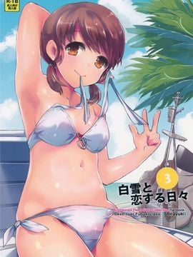 (C88) [相原乙女 (にょりこ)] 白雪と恋する日々3 (艦隊これくしょん -艦これ-)