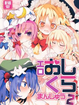 (C84) [TRICK&TREAT (柳田史太, 松下ゆう, イトウゆーじ 他)] エロおしくらまんじゅう2 (東方Project)