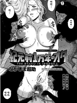 [ながしま超助] 紀元前1万年のオタ第10-18話 [无毒汉化组]_a (505)