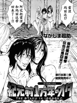 [ながしま超助] 紀元前1万年のオタ第10-18話 [无毒汉化组]_a (577)