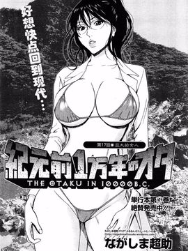 [ながしま超助] 紀元前1万年のオタ第10-18話 [无毒汉化组]_a (594)