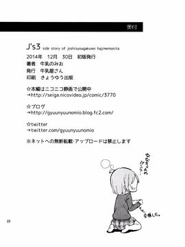 (C87) [牛乳屋さん (牛乳のみお)] J's 3 (女子小学生はじめました)_021