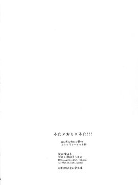(C83) [愛昧亭 (愛昧亭うまみ)] ふた×おと×ふた!!!_029