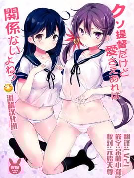 (C89) [魚猫部屋 (こげねこ)] クソ提督だけど愛さえあれば関係ないよねっ (艦隊これくしょん -艦これ-)