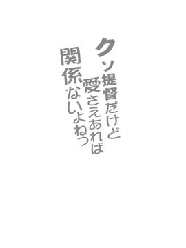 (C89) [魚猫部屋 (こげねこ)] クソ提督だけど愛さえあれば関係ないよねっ (艦隊これくしょん -艦これ-) [滑稽汉化组]_03