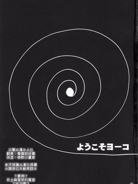 [ダシガラ100% (民兵一号)] ようこそヨーコ (天元突破グレンラガン)_003