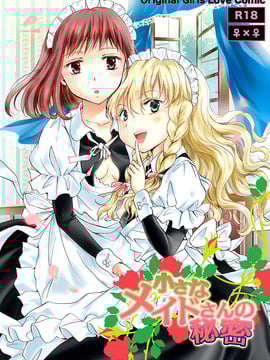 [DEADLIAR] [peachpulsar (みら)] 小さなメイドさんの秘密