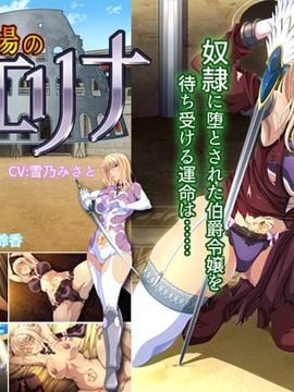 [平安亭] 闘技場の令嬢エリナ