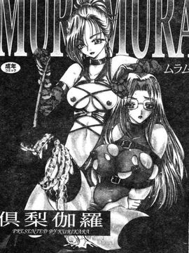 [俱梨伽羅]MURA MURA_1722_003