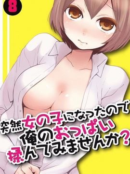 [永田まりあ] 突然女の子になったので、俺のおっぱい揉んでみませんか？ 8