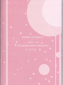 (全忍集結2) [一晩仔猫 (七夏ねむ)] サソデイ♀再録本 (NARUTO -ナルト-)_070