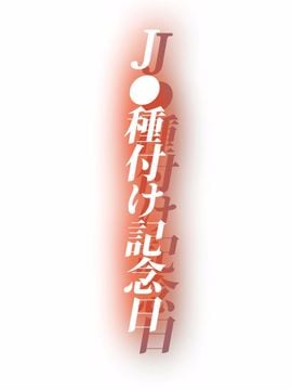 (同人CG集) [鮪漁船] J●種付け記念日