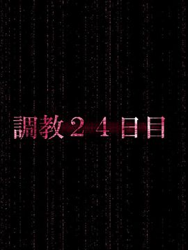 (同人CG集) [B組] 『檻』ー淫肉調教録ー_054_p53